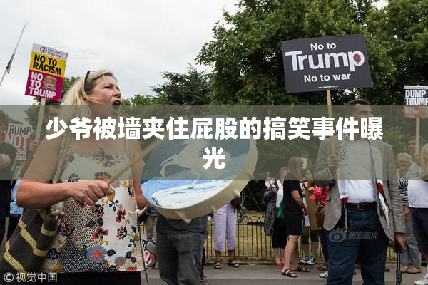 少爷被墙夹住屁股的搞笑事件曝光