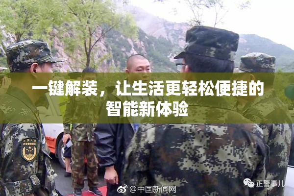 一键解装，让生活更轻松便捷的智能新体验