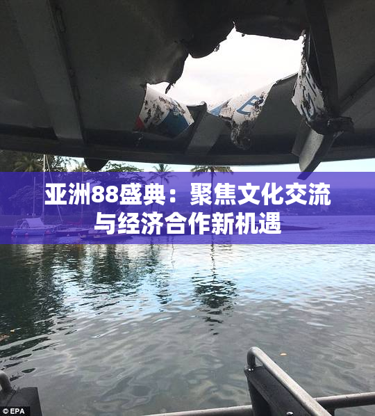 亚洲88盛典：聚焦文化交流与经济合作新机遇