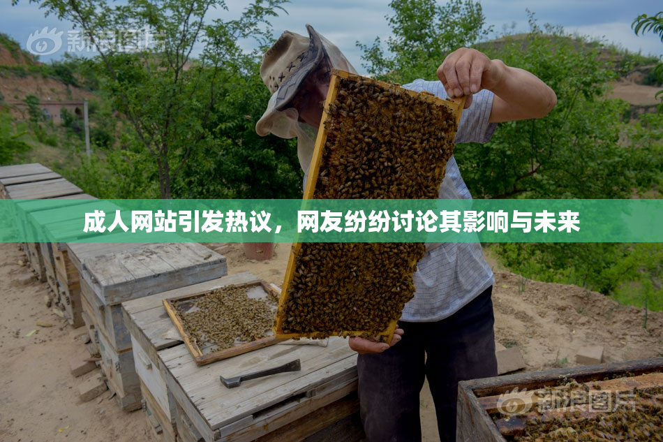 成人网站引发热议，网友纷纷讨论其影响与未来
