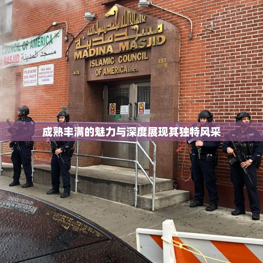 成熟丰满的魅力与深度展现其独特风采