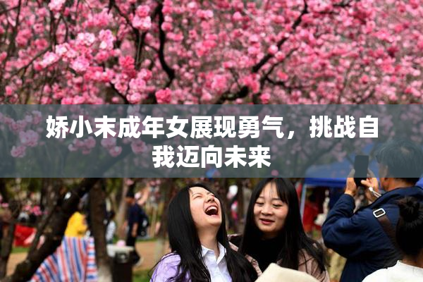 娇小末成年女展现勇气，挑战自我迈向未来