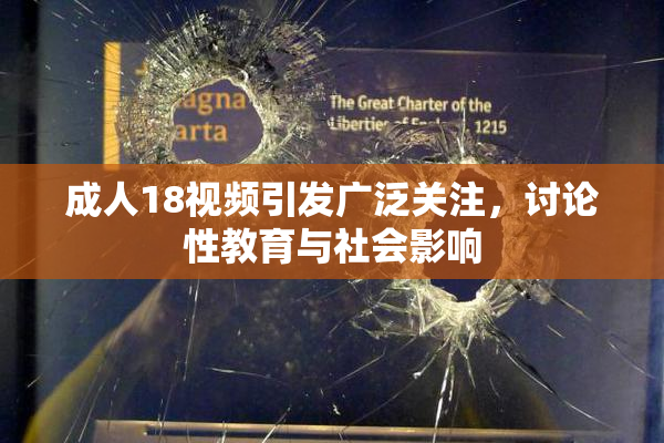 成人18视频引发广泛关注，讨论性教育与社会影响