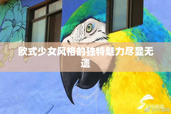 欧式少女风格的独特魅力尽显无遗