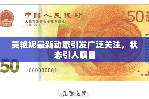 吴艳妮最新动态引发广泛关注，状态引人瞩目