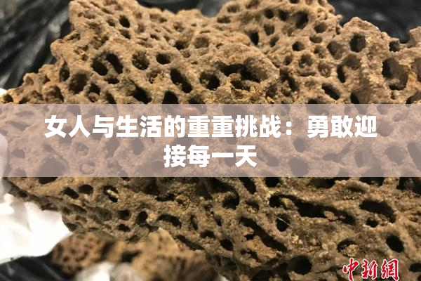 女人与生活的重重挑战：勇敢迎接每一天