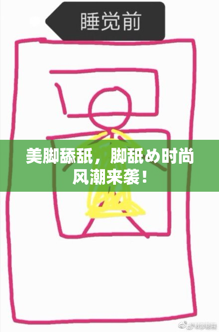 美脚舔舐，脚舐め时尚风潮来袭！