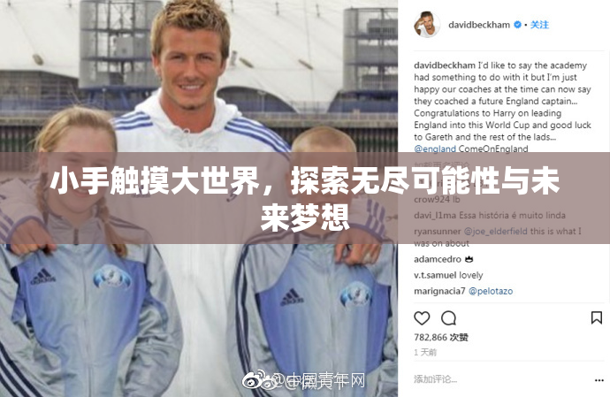 小手触摸大世界，探索无尽可能性与未来梦想