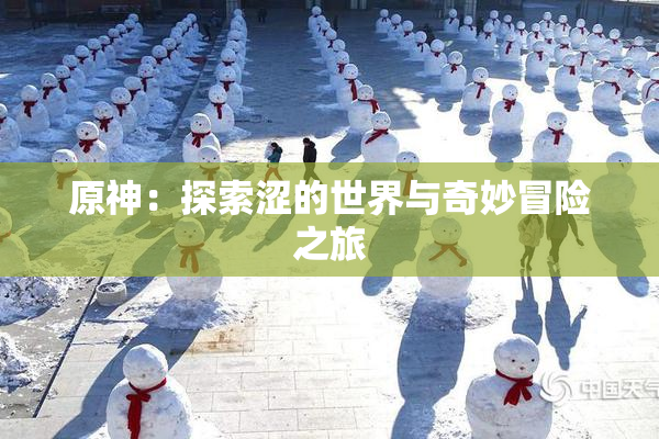 原神：探索涩的世界与奇妙冒险之旅