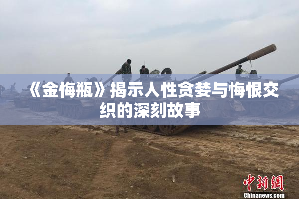 《金悔瓶》揭示人性贪婪与悔恨交织的深刻故事
