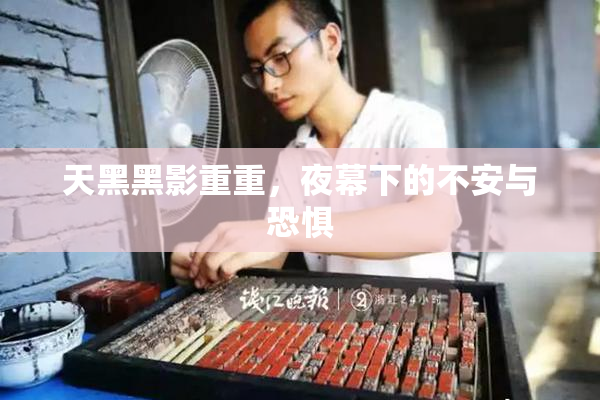 天黑黑影重重，夜幕下的不安与恐惧