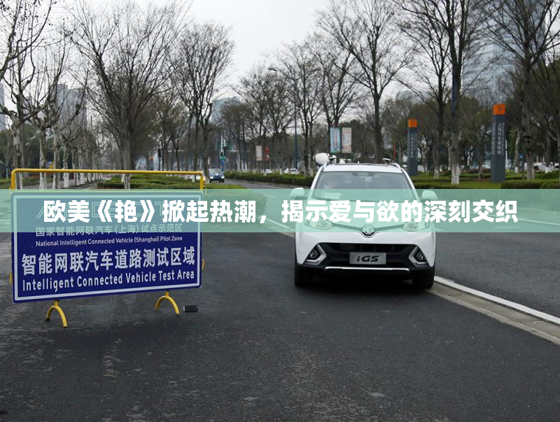 欧美《艳》掀起热潮，揭示爱与欲的深刻交织