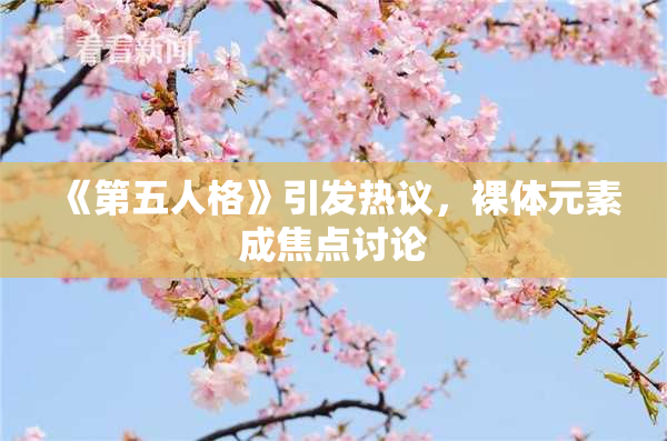 《第五人格》引发热议，裸体元素成焦点讨论