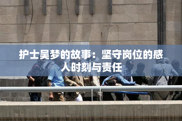 护士吴梦的故事：坚守岗位的感人时刻与责任