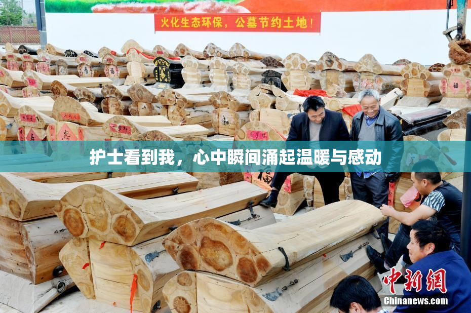 护士看到我，心中瞬间涌起温暖与感动