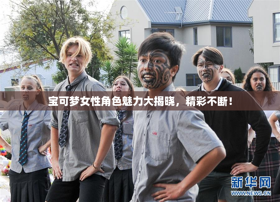 宝可梦女性角色魅力大揭晓，精彩不断！
