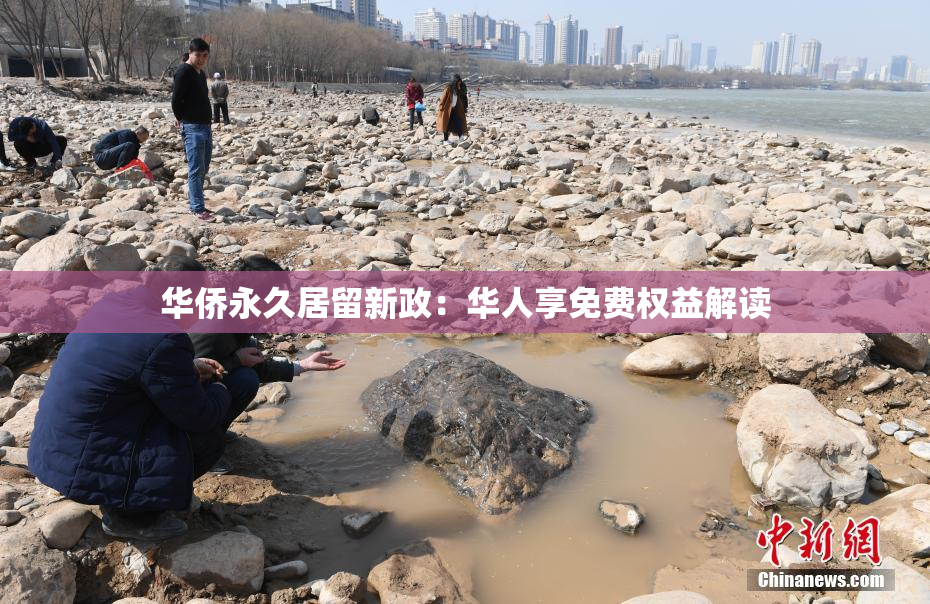 华侨永久居留新政：华人享免费权益解读