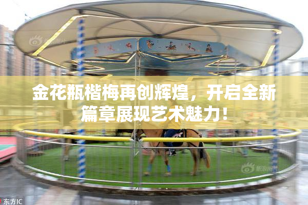 金花瓶楷梅再创辉煌，开启全新篇章展现艺术魅力！