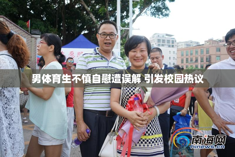 男体育生不慎自慰遭误解 引发校园热议