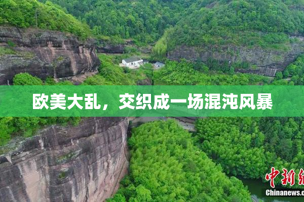 欧美大乱，交织成一场混沌风暴