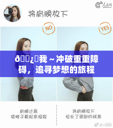 🌿‌我～冲破重重障碍，追寻梦想的旅程