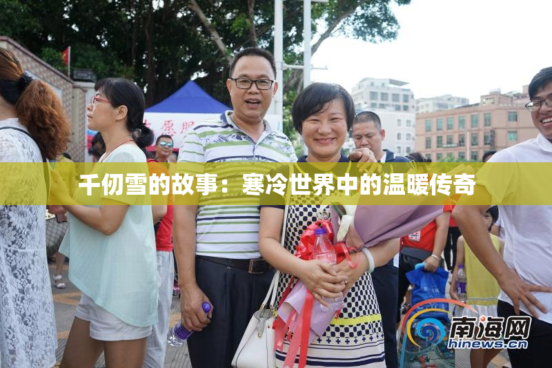 千仞雪的故事：寒冷世界中的温暖传奇