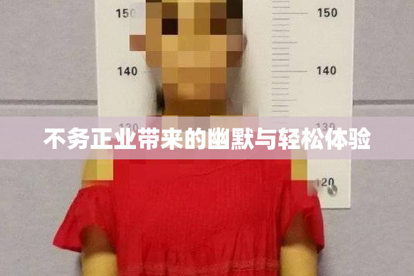 不务正业带来的幽默与轻松体验