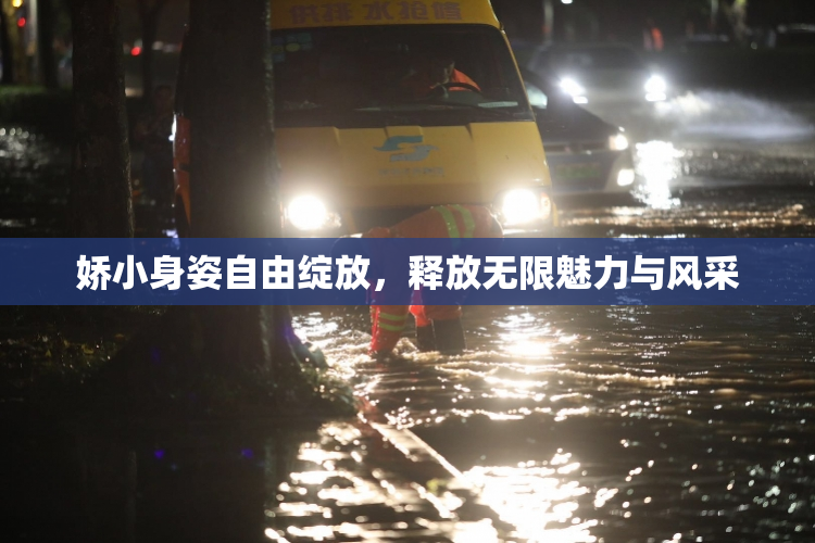 娇小身姿自由绽放，释放无限魅力与风采