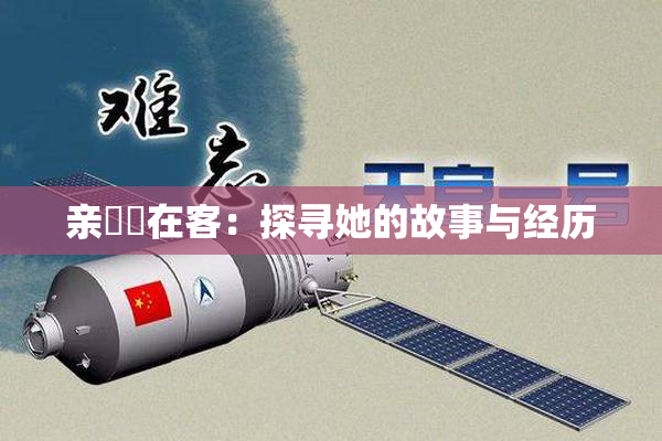 亲妺妺在客：探寻她的故事与经历