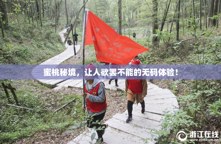 蜜桃秘境，让人欲罢不能的无码体验！