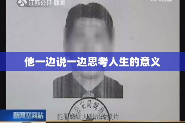 他一边说一边思考人生的意义