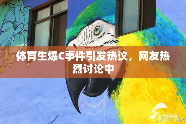 体育生爆C事件引发热议，网友热烈讨论中