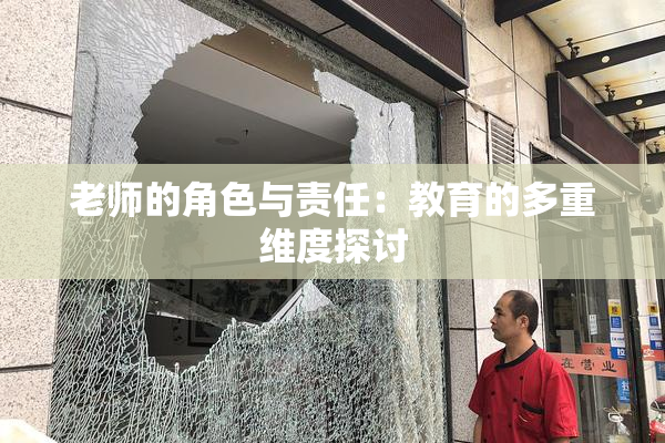 老师的角色与责任：教育的多重维度探讨