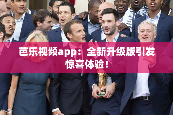 芭乐视频app：全新升级版引发惊喜体验！
