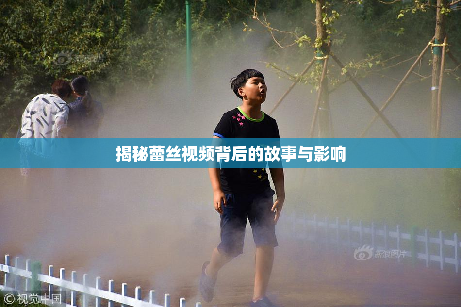 揭秘蕾丝视频背后的故事与影响