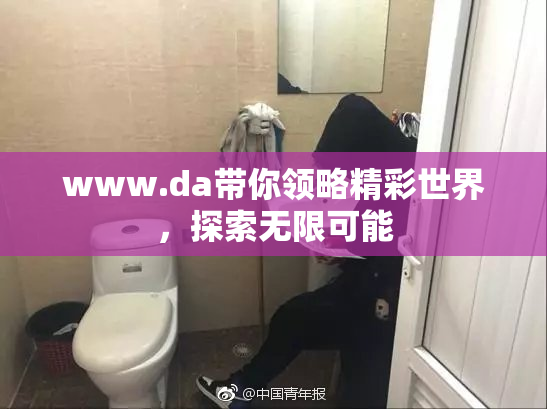 www.da带你领略精彩世界，探索无限可能