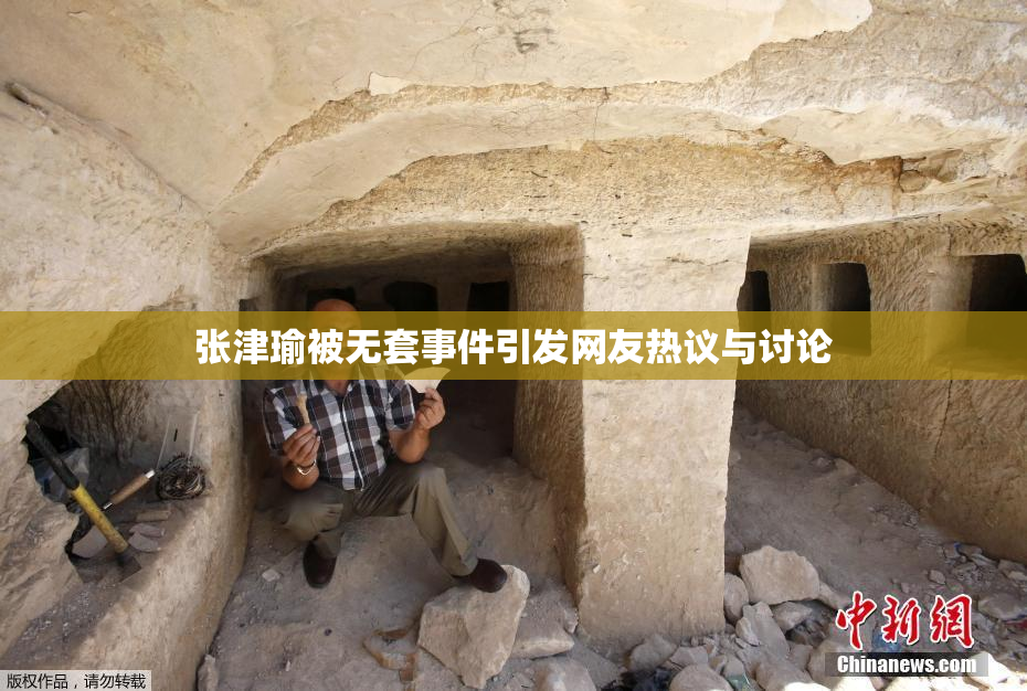 张津瑜被无套事件引发网友热议与讨论