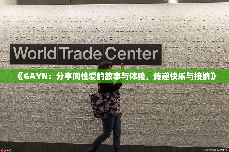 《GAYN：分享同性爱的故事与体验，传递快乐与接纳》