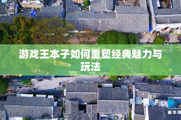 游戏王本子如何重塑经典魅力与玩法