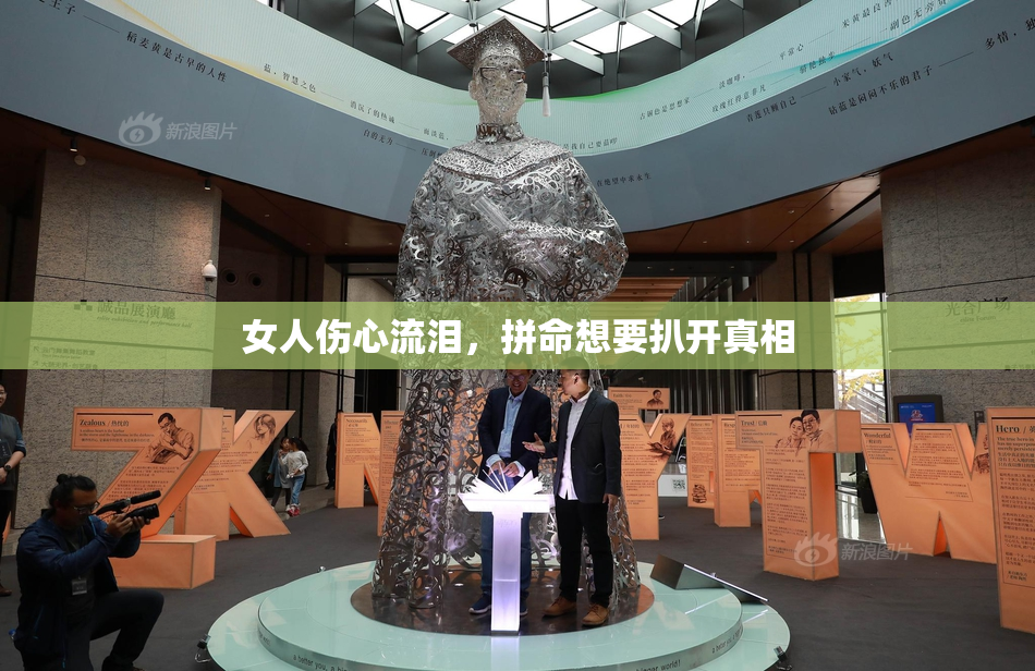 女人伤心流泪，拼命想要扒开真相