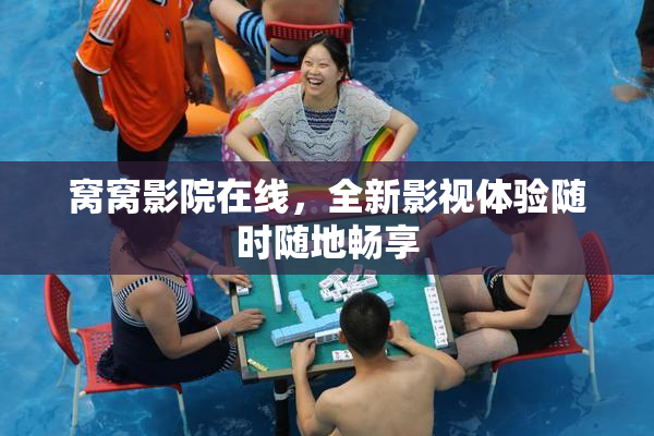 窝窝影院在线，全新影视体验随时随地畅享