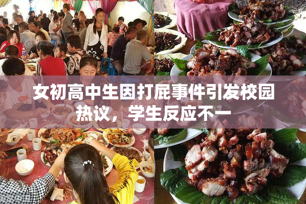 女初高中生因打屁事件引发校园热议，学生反应不一