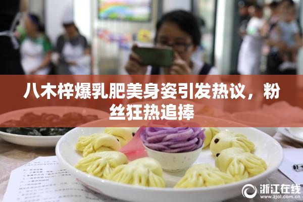 八木梓爆乳肥美身姿引发热议，粉丝狂热追捧