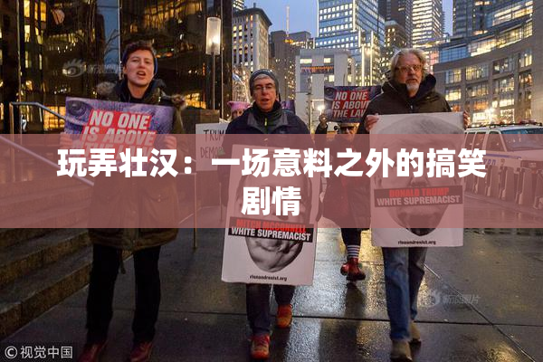 玩弄壮汉：一场意料之外的搞笑剧情