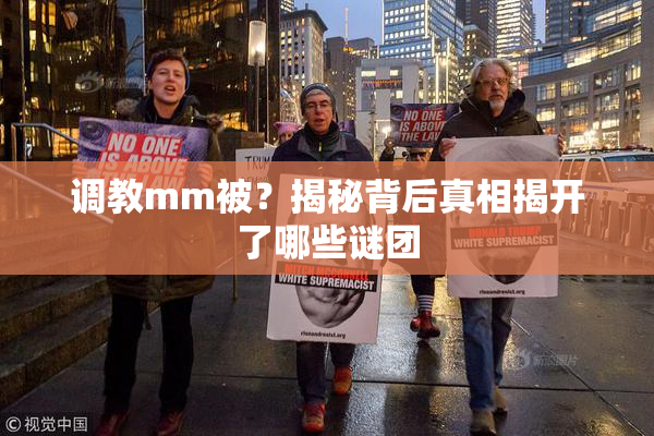 调教mm被？揭秘背后真相揭开了哪些谜团