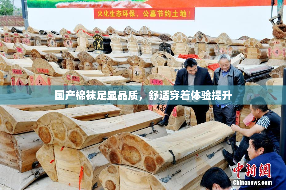 国产棉袜足显品质，舒适穿着体验提升