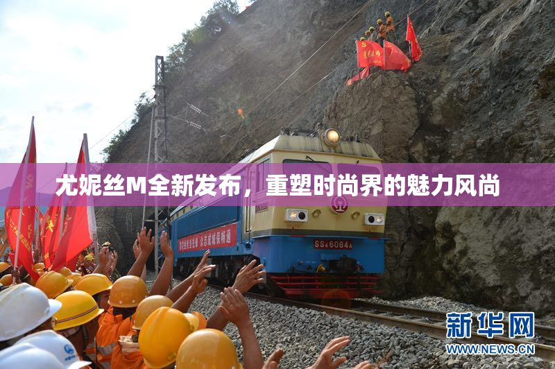 尤妮丝M全新发布，重塑时尚界的魅力风尚