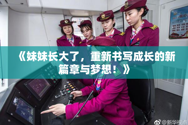 《妹妹长大了，重新书写成长的新篇章与梦想！》