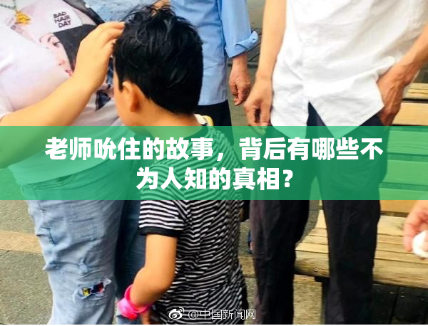 老师吮住的故事，背后有哪些不为人知的真相？