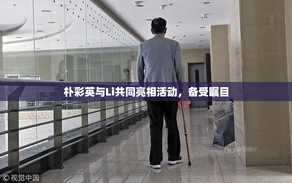 朴彩英与Li共同亮相活动，备受瞩目